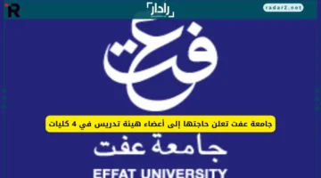 جامعة عفت تعلن فرص عمل لأعضاء هيئة التدريس في 4 كليات بالتقديم المفتوح